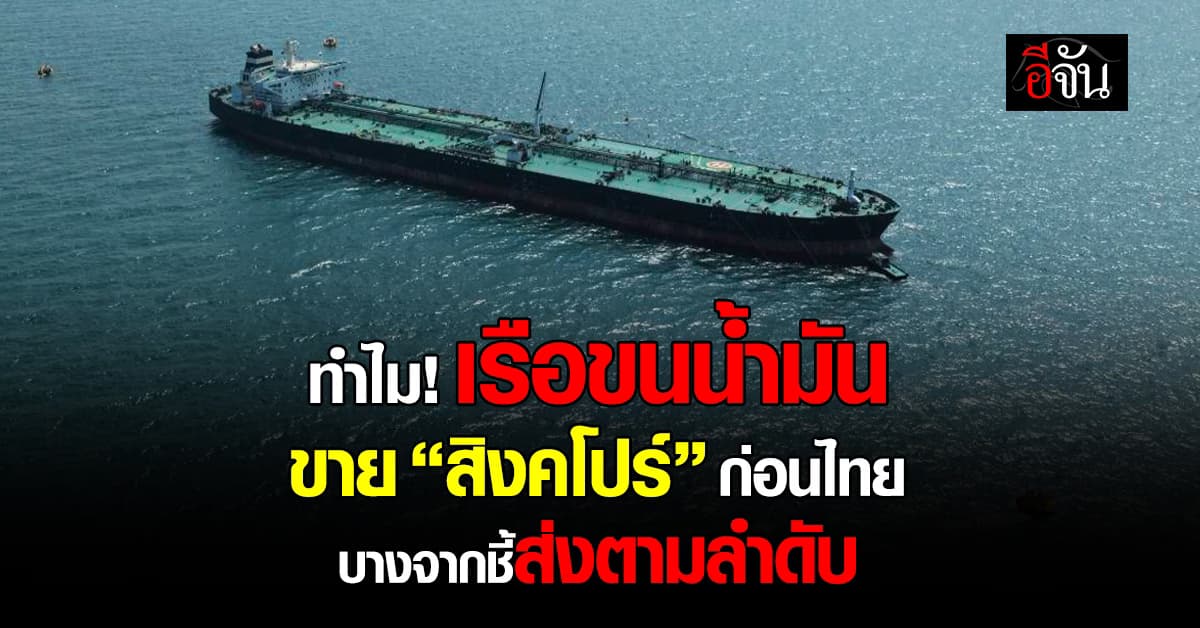 บางจาก แจงปม “เรือขนน้ำมัน” แวะส่งขาย “สิงคโปร์” แค่นำส่งตามลำดับ