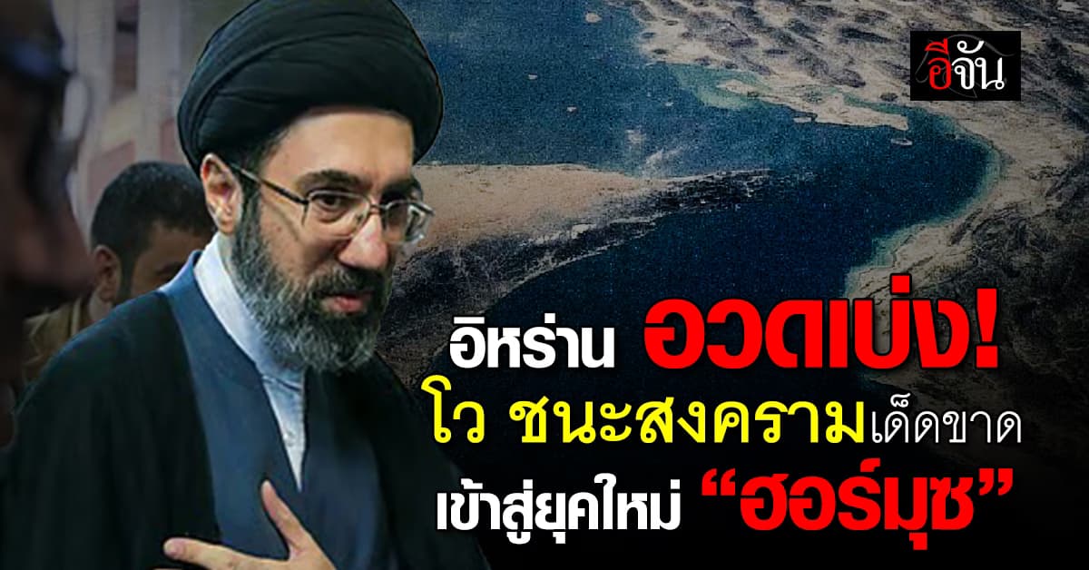 อิหร่าน โว ชนะสงครามเด็ดขาด ลั่น เข้าสู่ยุคใหม่ “ฮอร์มุซ”