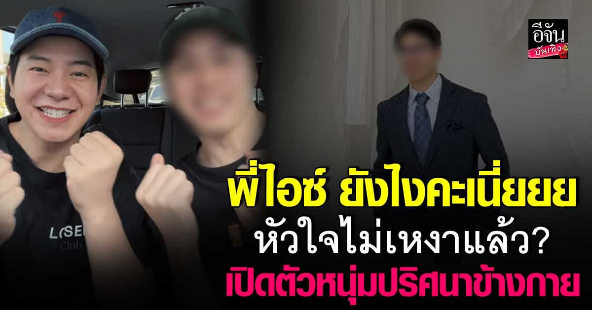 เปิดตัวหรือเปล่า? ไอซ์ ศรัณยู ลงคลิปคู่หนุ่มปริศนา ชาวเน็ตแห่จับตา