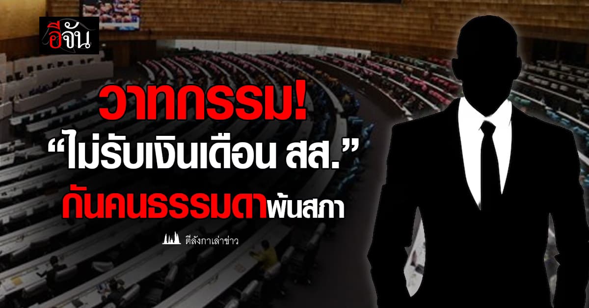 วลีคัดคนเข้าสภา “ไม่รับเงินเดือน สส.” พูดดูดี หรือแค่หาเสียง ?  