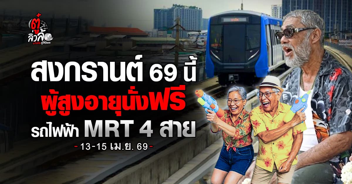 ผู้สูงอายุนั่งรถไฟฟ้า MRT ฟรี 4 สาย (น้ำเงิน-ม่วง-เหลือง-ชมพู) สงกรานต์ 13-15 เม.ย. 69