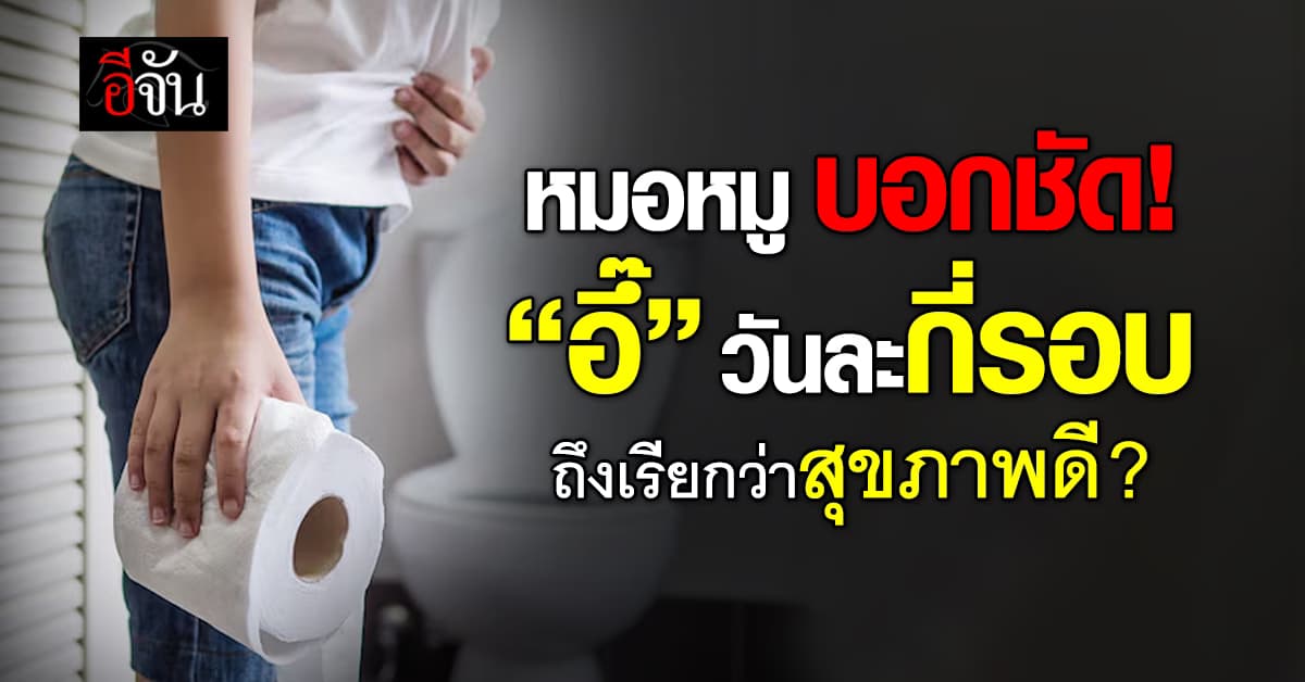 หมอหมู บอกชัด “อึ๊” วันละกี่รอบ ถึงเรียกว่าคนสุขภาพดี ?