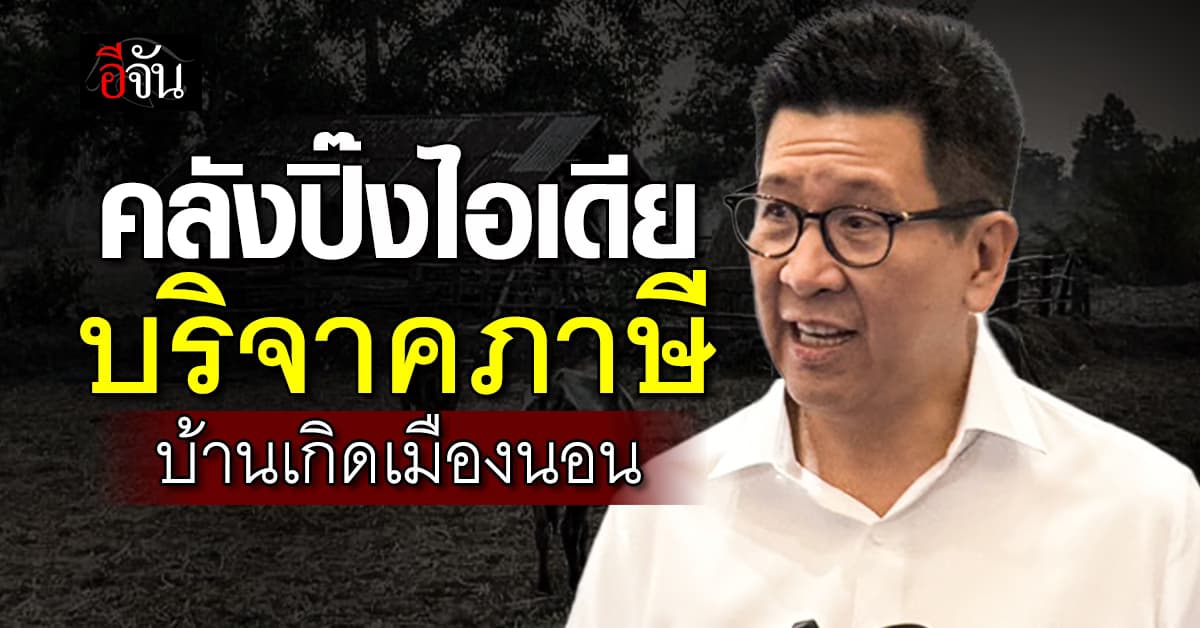 “เอกนิติ” ปิ๊งไอเดียชูนโยบาย “บริจาคภาษีบ้านเกิดเมืองนอน”