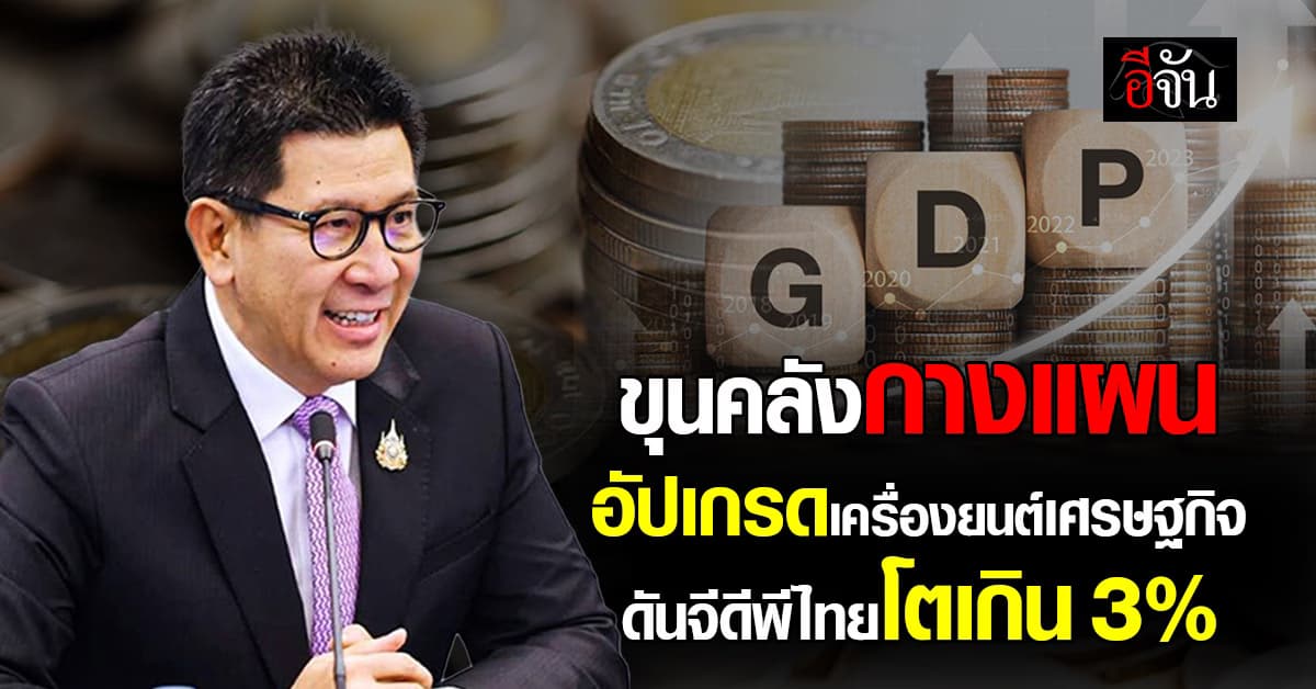 “เอกนิติ” กางแผนอัปเกรดเครื่องยนต์เศรษฐกิจ ดันจีดีพีไทยโตเกิน 3%