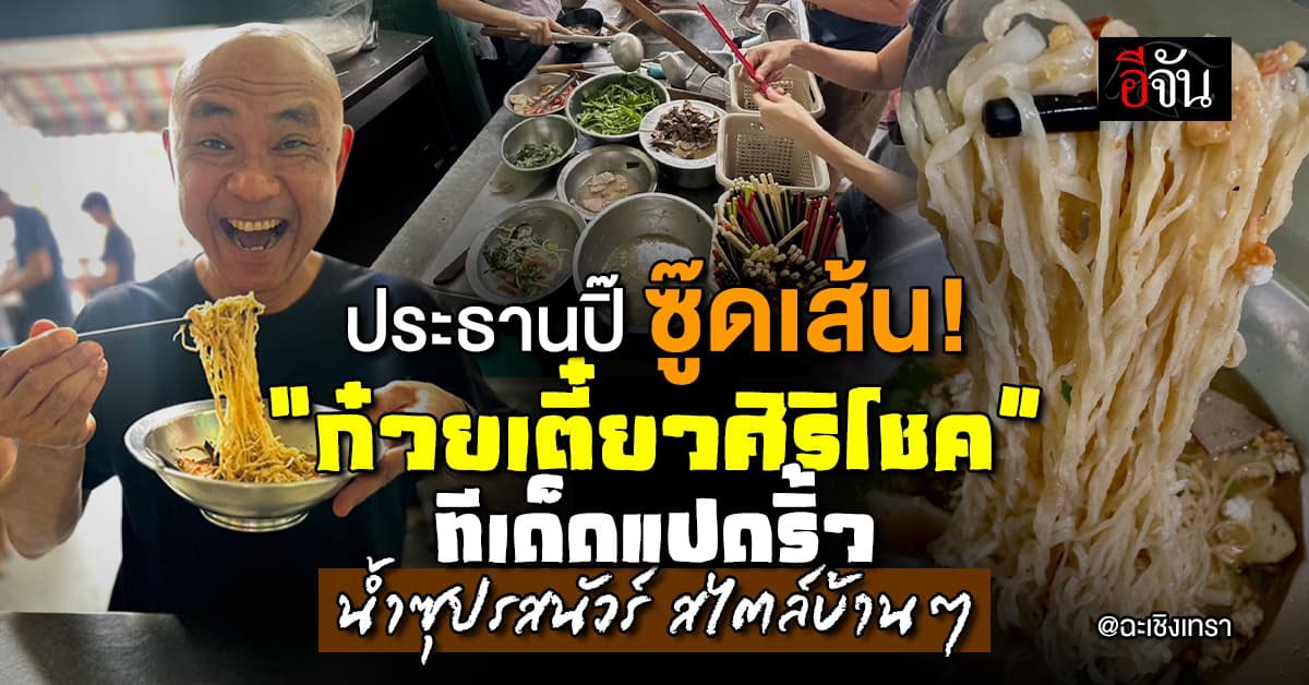ประธานปิ๊ พาซู๊ดเส้น “ก๋วยเตี๋ยวศิริโชค” ทีเด็ดบะหมี่ต้มยำ แซ่บนัวร์สไตล์บ้านๆ