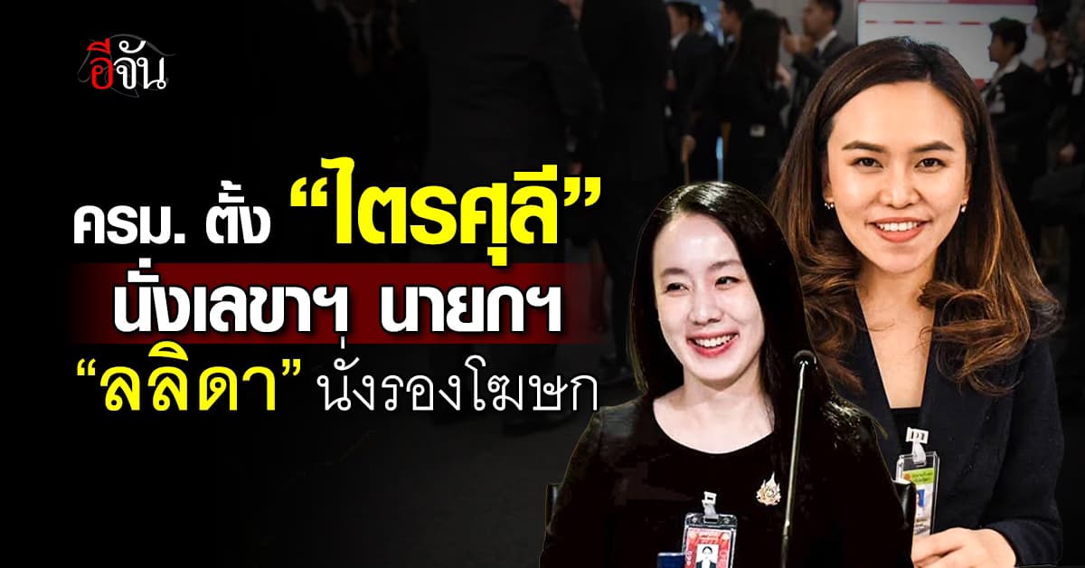ครม. แต่งตั้ง “ไตรศุลี” เลขาฯ นายกฯ – “ลลิดา” นั่งรองโฆษกรัฐบาล