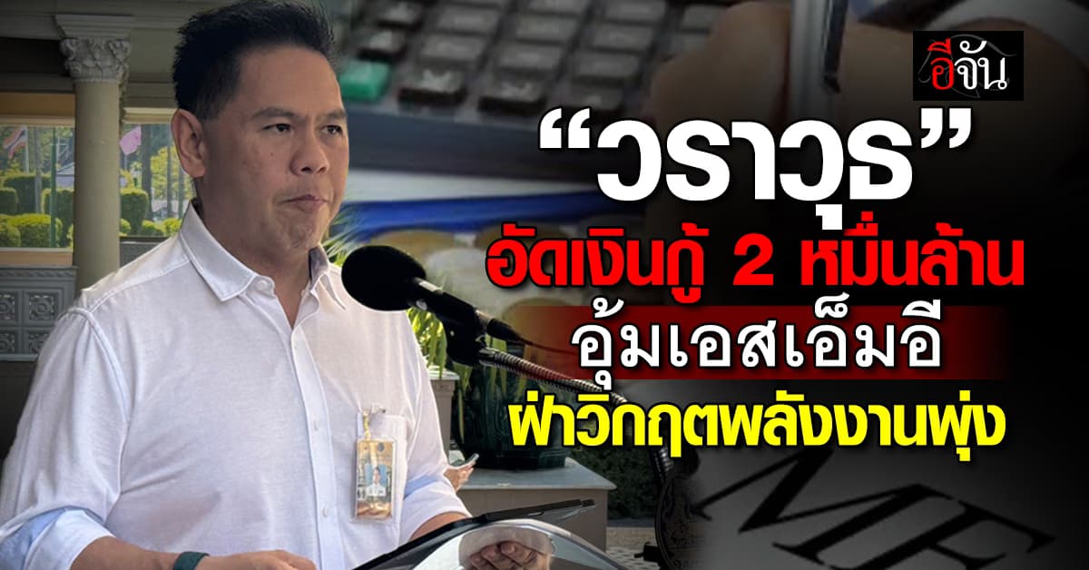 “วราวุธ” ชง ครม. อัดเงินกู้ 2 หมื่นล้าน อุ้มเอสเอ็มอี ฝ่าวิกฤตพลังงานพุ่ง