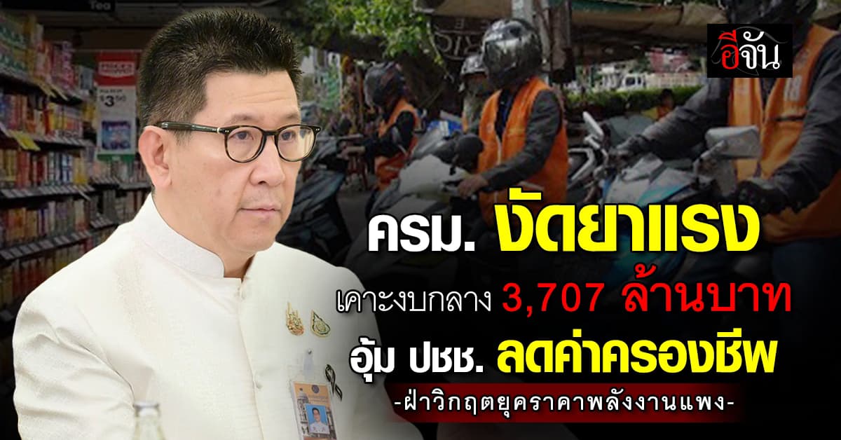 ครม. นัดแรก เคาะงบกลาง 3,707 ล้านบาท อุ้มค่าครองชีพประชาชน ฝ่าวิกฤตพลังงาน