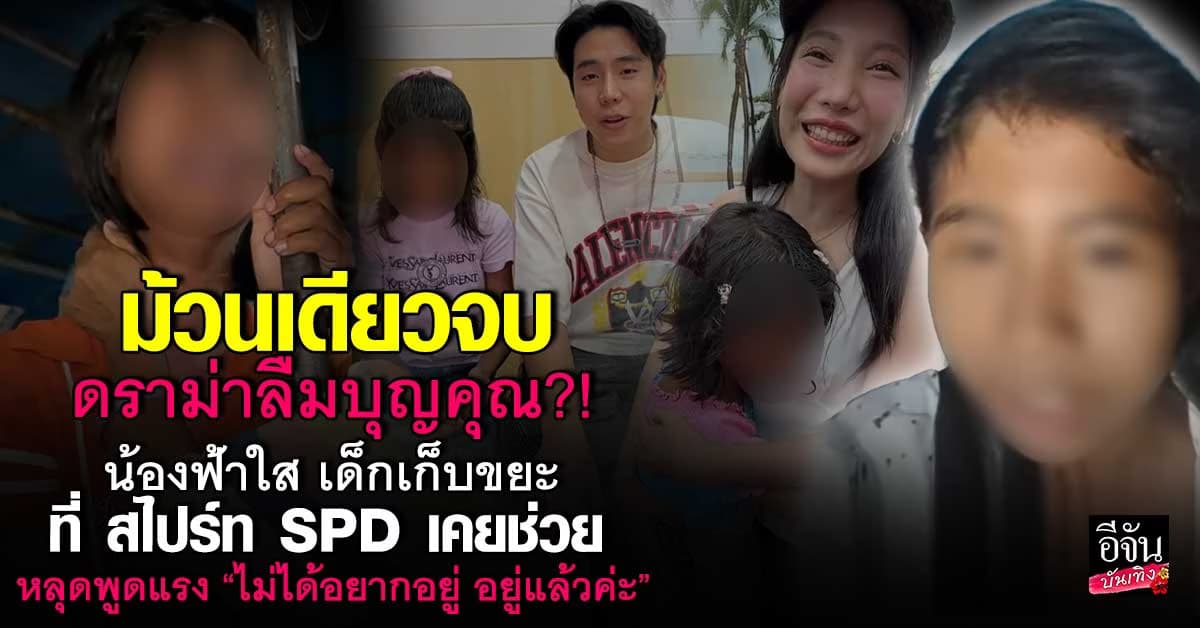 ดราม่า น้องฟ้าใส หลุดคำแรง ทัวร์ลงยับ ด้าน สไปร์ท-อุงเอิง ยัน ไม่โกรธน้อง