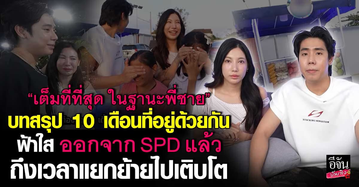 สไปร์ท เผยบทสรุป 10 เดือน ฟ้าใสใน SPD วันนี้ถึงเวลาต้องแยกย้ายเติบโต