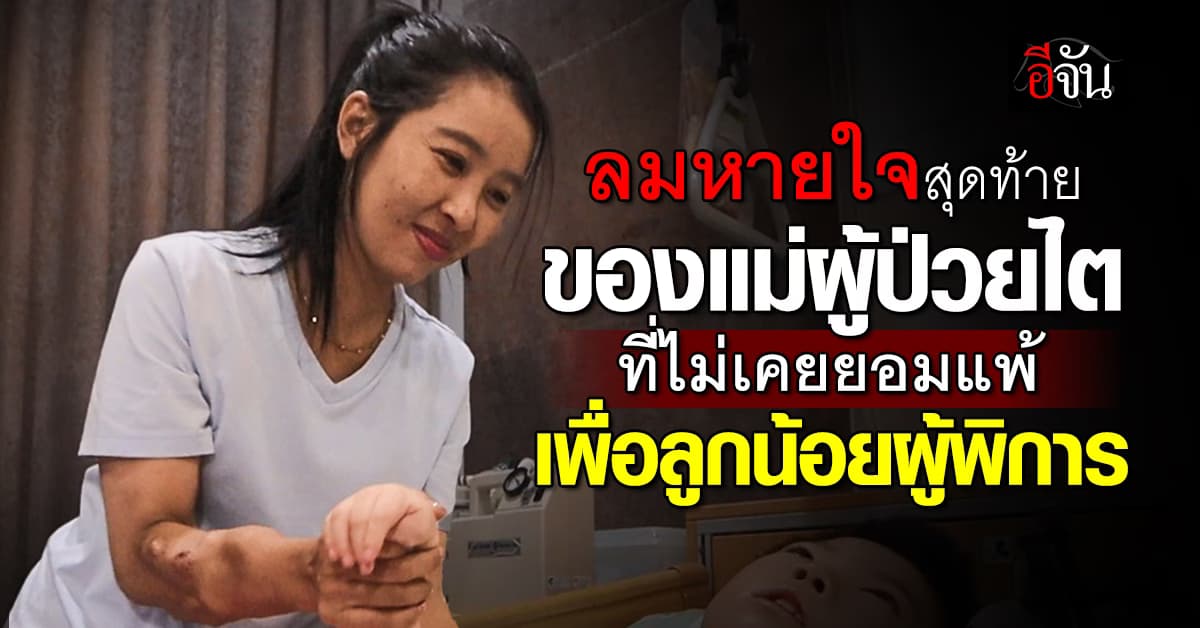 สุดยอดหัวใจของคนเป็น “แม่” แม้ป่วยไตระยะสุดท้าย แต่ท้อไม่ได้ เพราะลูกชายพิการคือดวงใจให้สู้