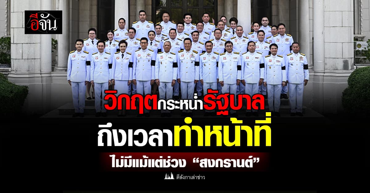 ถึงเวลาทำหน้าที่ “รัฐบาล” ต้องไม่มีแม้แต่ช่วง “สงกรานต์”