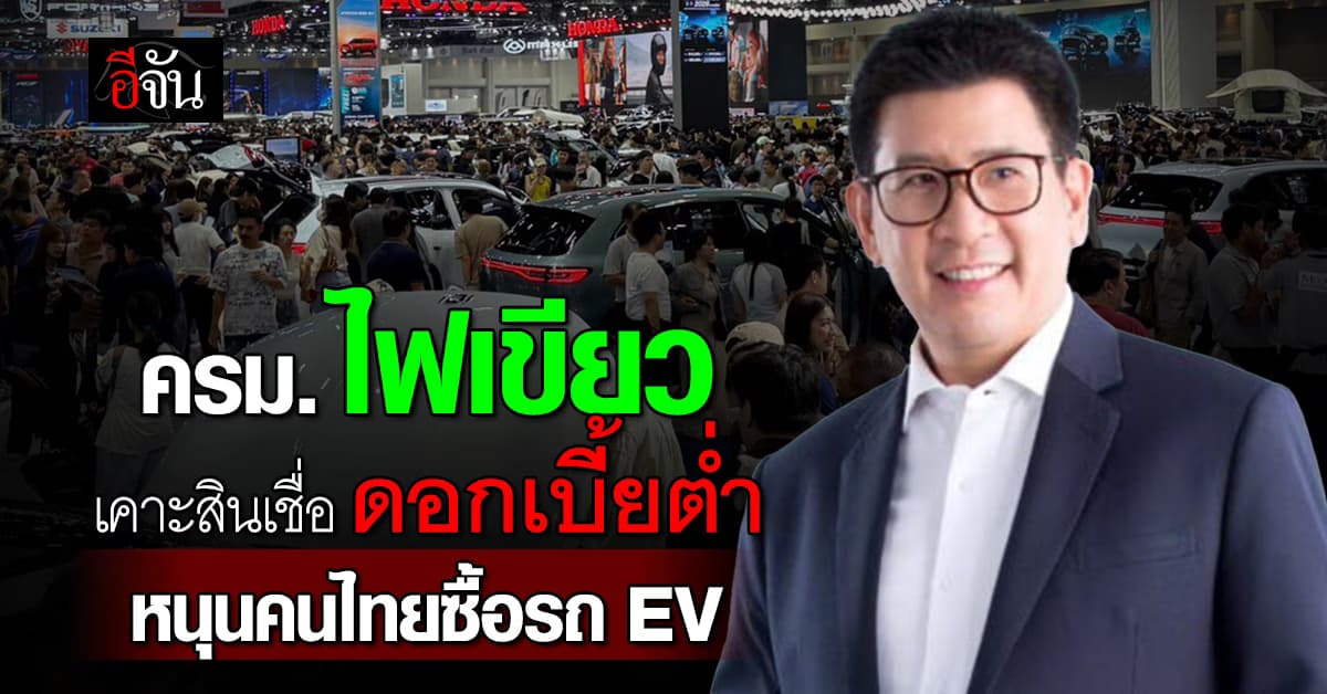 ครม. ไฟเขียวสินเชื่อดอกเบี้ยต่ำ ซื้อรถ EV – ติดโซลาร์เซลล์ กู้สูงสุด 2 ล้านบาท