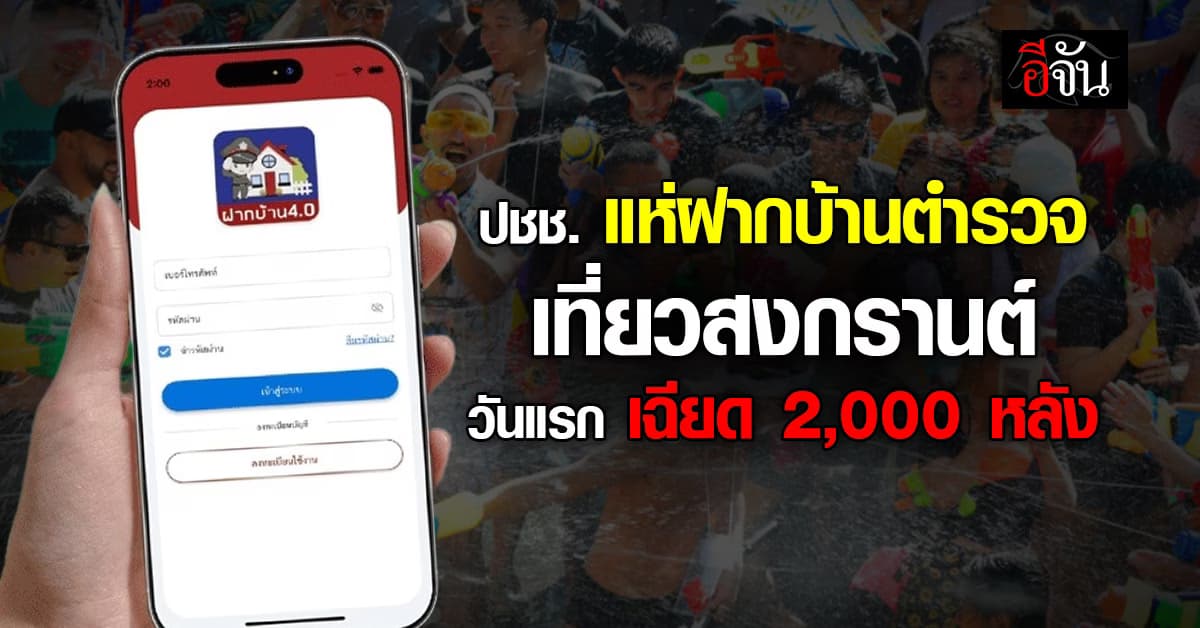 ปชช. แห่ฝากบ้านตำรวจ เที่ยวสงกรานต์ วันแรก เฉียด 2,000 หลัง