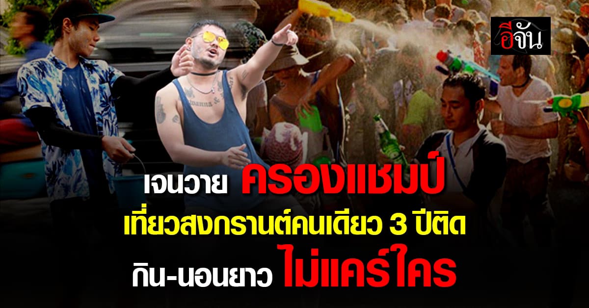 “เจนวาย” ครองแชมป์ เที่ยวสงกรานต์คนเดียว 3 ปีติด กิน-นอนยาว ไม่แคร์ใคร