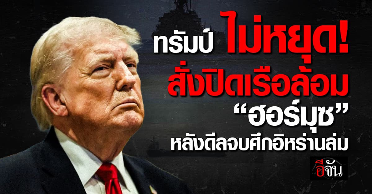 ทรัมป์ สั่งปิดเรือล้อม “ช่องแคบฮอร์มุซ” หลังดีลสงบศึกอิหร่านล่ม