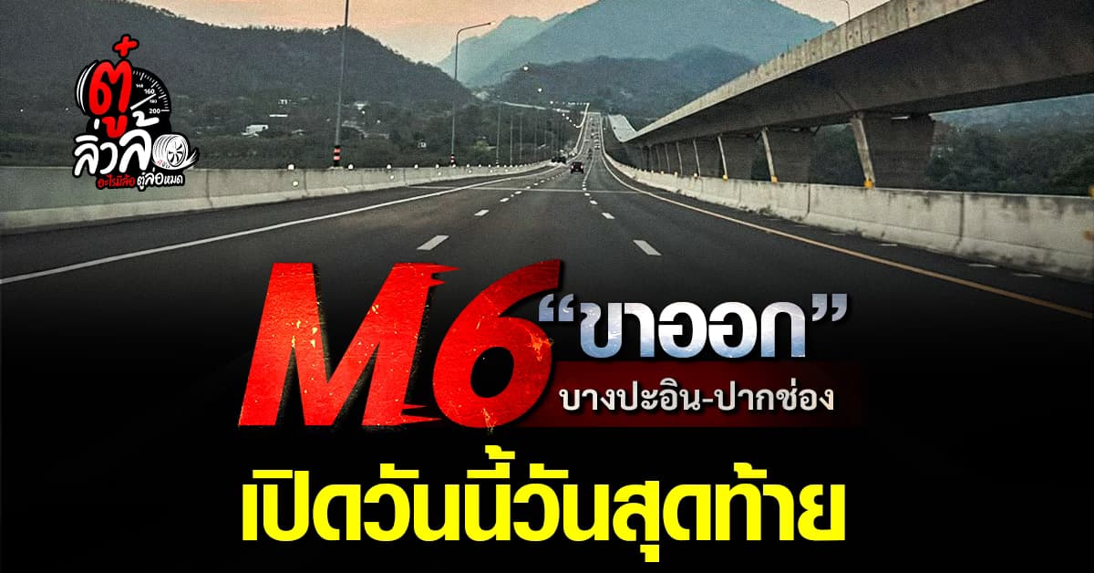 มอเตอร์เวย์ M6 ขาออก ปิดคืนนี้เที่ยงคืน 13 เม.ย. 69 เช็กเส้นทางก่อนเดินทางกลับ