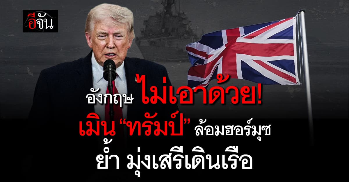 อังกฤษ เมิน ทรัมป์ ร่วมวงปิดล้อมช่องแคบฮอร์มุซ
