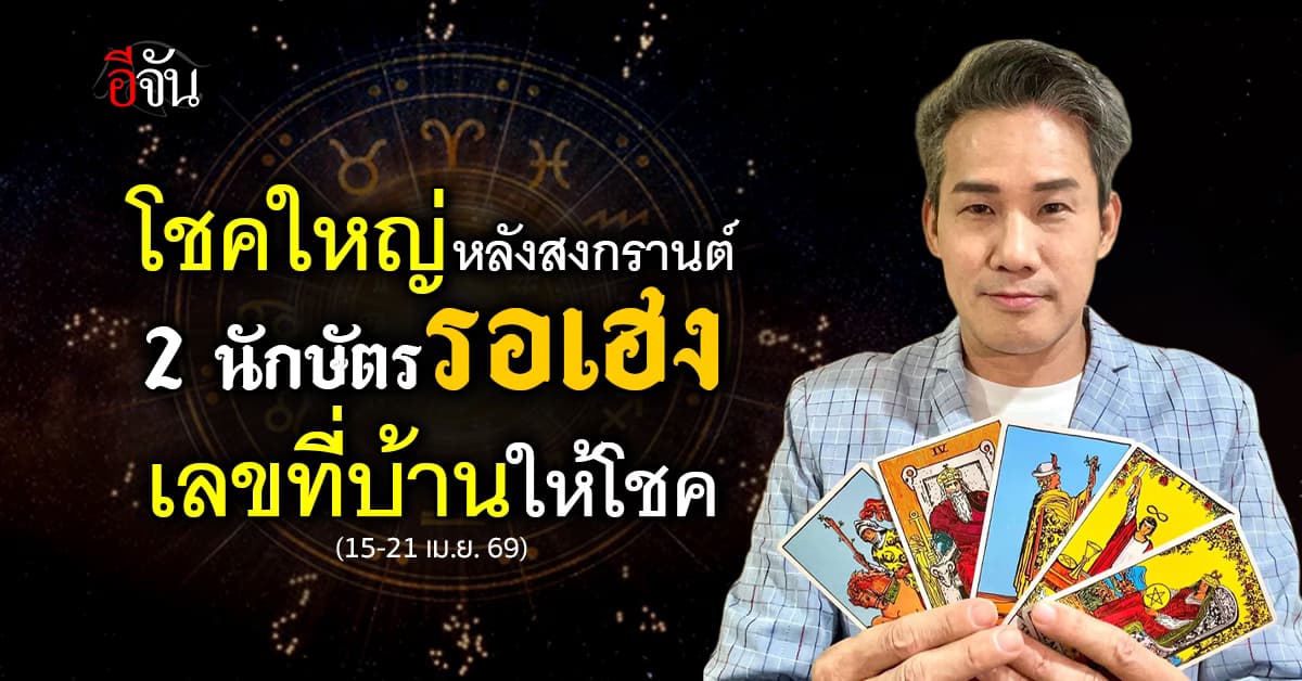 อ.มงคล เปิดดวง 12 นักษัตร มีโชคใกล้ตัวจาก “เลขที่บ้าน”