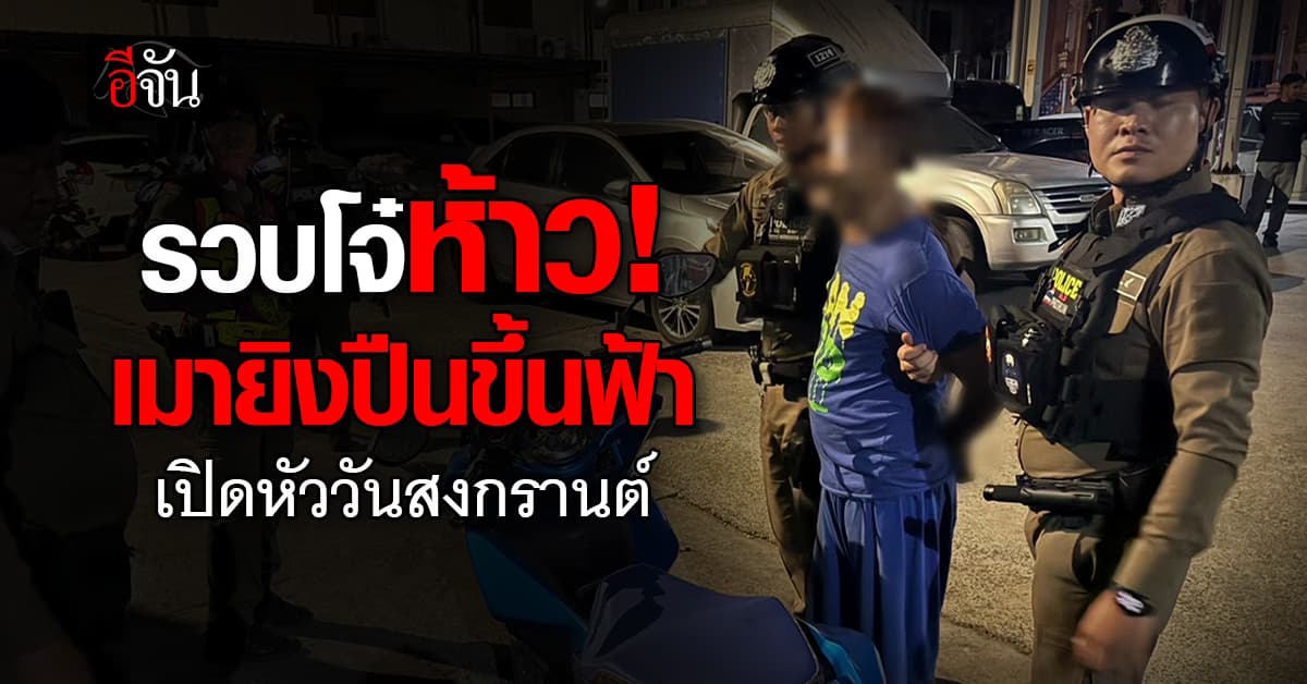รวบโจ๋เมายิงปืนขึ้นฟ้า 3 นัด เปิดหัวรับวันสงกรานต์