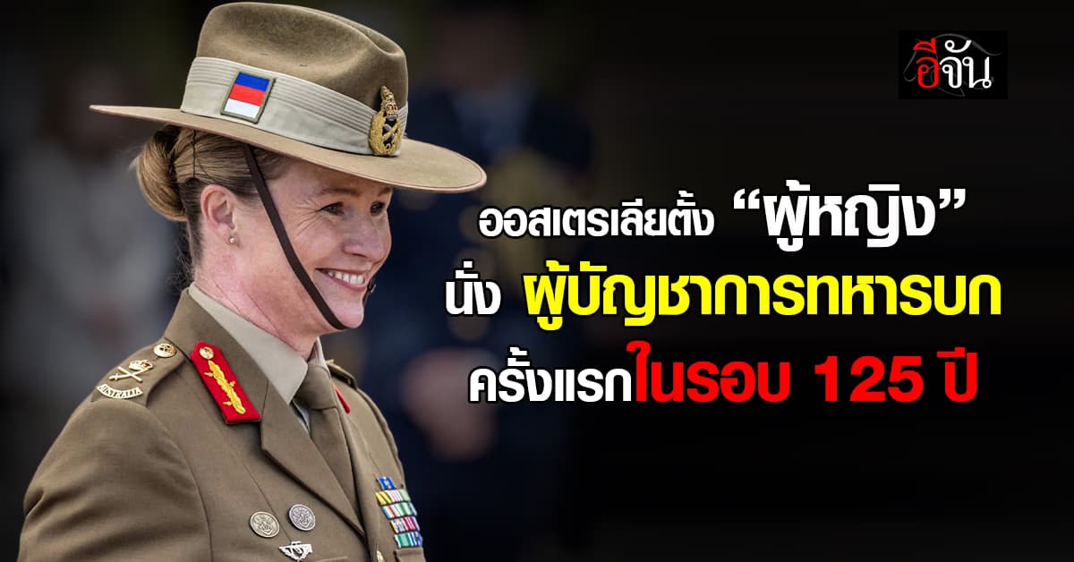 ออสเตรเลียตั้ง “ผู้หญิง” เป็นผู้บัญชาการทหารบก ครั้งแรกในรอบ 125 ปี