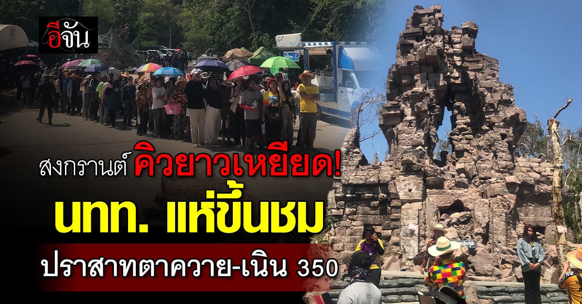 ชายแดนคึกคัก! นักท่องเที่ยวแห่ขึ้นปราสาทตาควาย เนิน350 หลังเปิดให้ชมวันนี้วันแรก