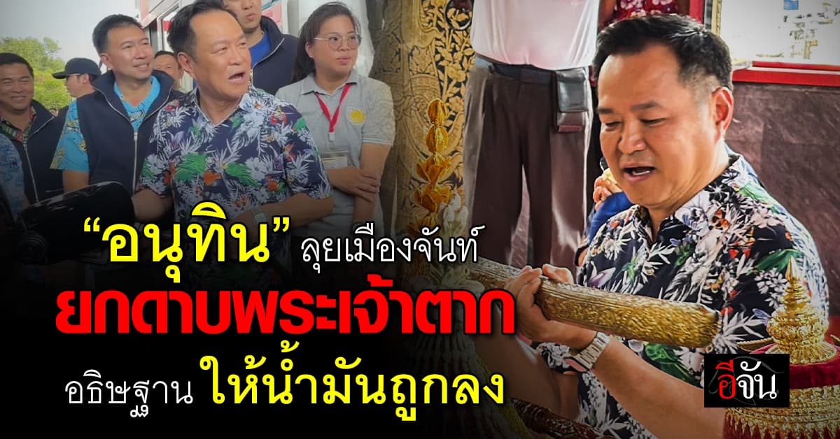 อนุทิน ควงภริยา ขับเครื่องบินส่วนตัวบุกเมืองจันท์ ถือดาบพระเจ้าตาก ลั่น ขอให้น้ำมันถูก