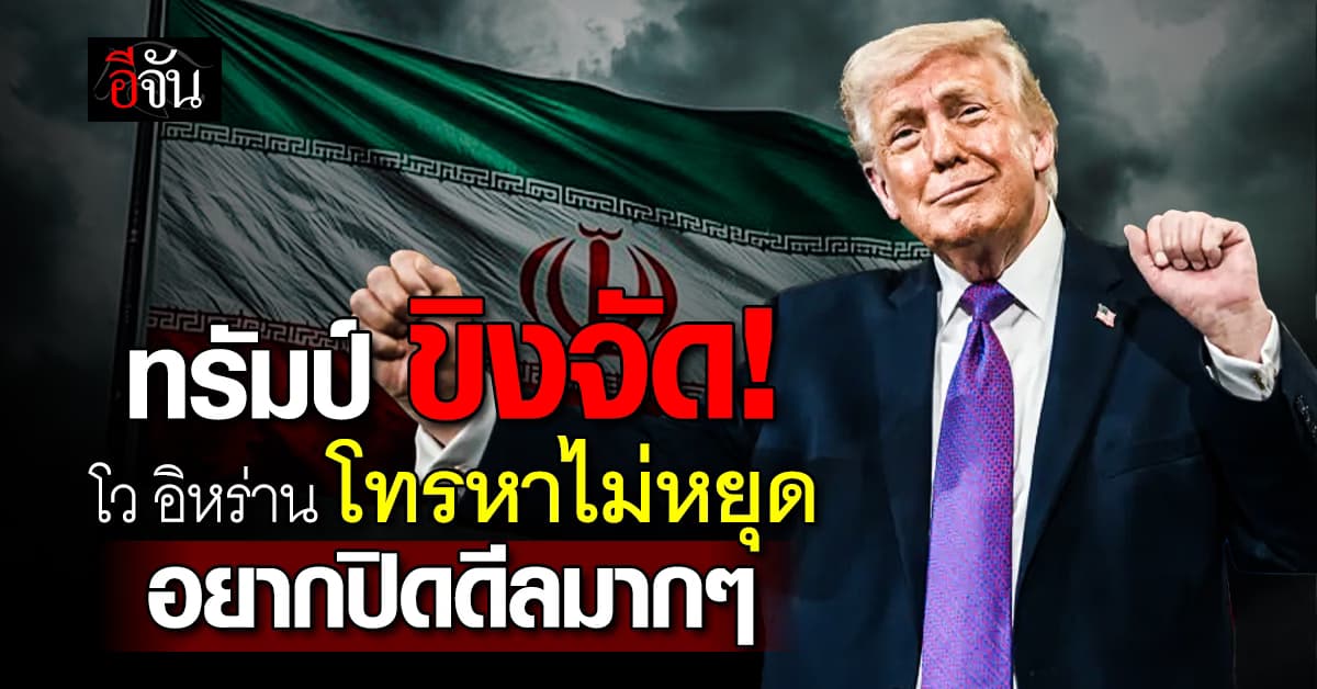 “ทรัมป์” โว “อิหร่าน” โทรหาไม่หยุด อยากเจรจาสงบศึกมาก