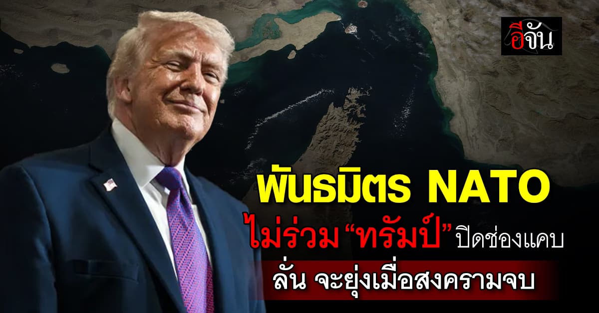 พันธมิตร NATO ยืนยัน ไม่ร่วม “ทรัมป์” ปิดล้อมฮอร์มุซ