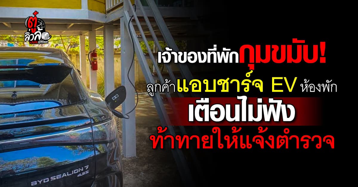 ดราม่าเดือด! ลูกค้าแอบชาร์จ EV รีสอร์ตเบรกเกอร์ตัด ท้าเจ้าของแจ้งตำรวจ สรุปใครผิด?