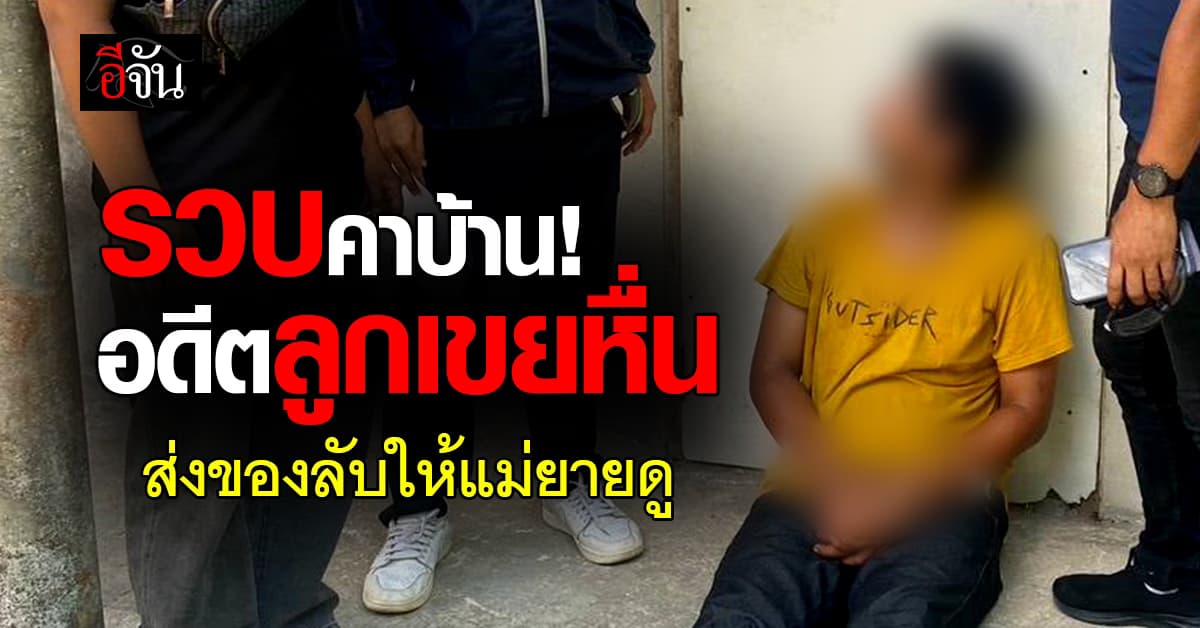 ไม่รอด! รวบอดีตลูกเขยหื่น ส่งภาพของลับให้แม่ยายดู 