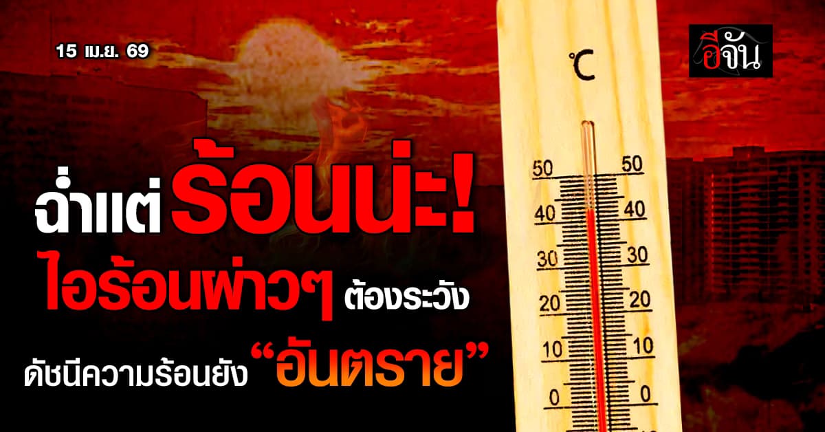 เผาร่างมาก! ศูนย์ข้อมูลคุณภาพอากาศ เตือนค่าดัชนีความร้อน ยังอันตราย