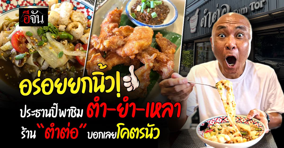 เรามากันที่นี่! ประธานปิ๊ พากินเเซ่บ ที่ร้าน “ตำต่อ”  