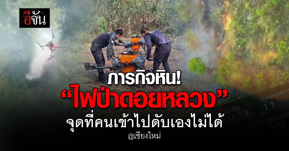 โดรนลุยไฟป่าเชียงดาว! 35 เที่ยวบินสาดน้ำเย็น 1,500 ลิตร สู้เพลิง “เขาหลวง”