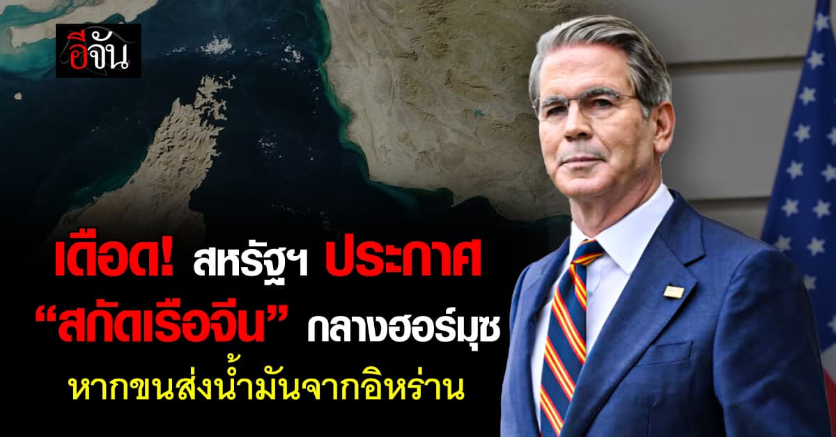 เดือด! สหรัฐฯ ประกาศ “สกัดเรือจีน” กลางฮอร์มุซ หากขนส่งน้ำมันจากอิหร่าน 