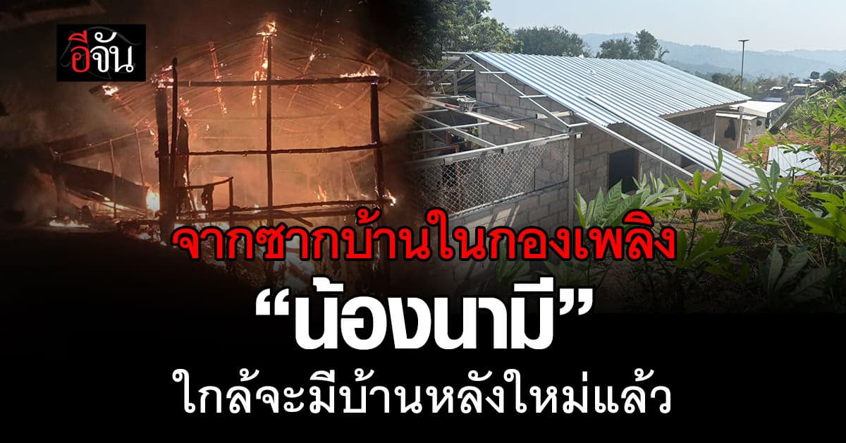 อีกนิดเดียว! คืบหน้า บ้านหลังใหม่ “น้องนามี” ตอนนี้ 50% เเล้ว 