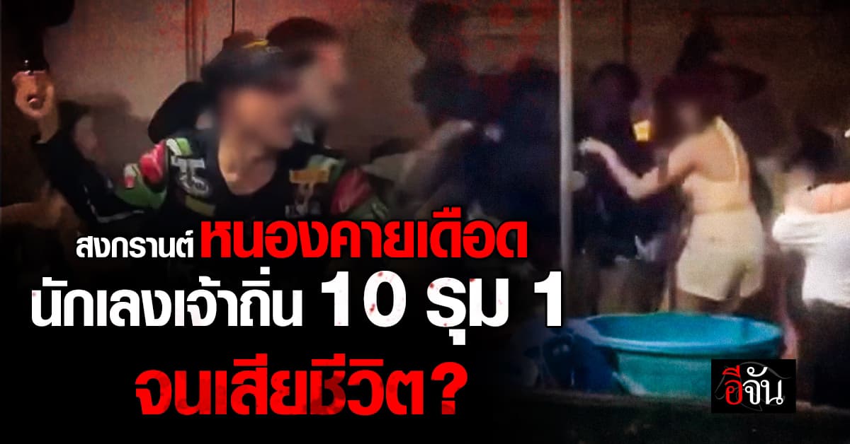 โซเชียลแห่แชร์ ! เล่นสงกรานต์หนองคาย เจอนักเลงเจ้าถิ่น 10 รุม 1 จนเสียชีวิต