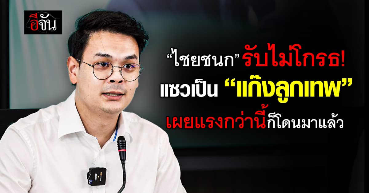 “ไชยชนก-แนน” รับไม่โกรธ แซวเป็น “แก๊งลูกเทพ” เผยเป็นฉายาเรียกใน ภท.