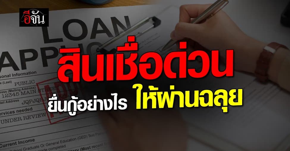 เช็กเลย! สินเชื่อด่วน ยื่นกู้อย่างไร ให้ผ่านฉลุย