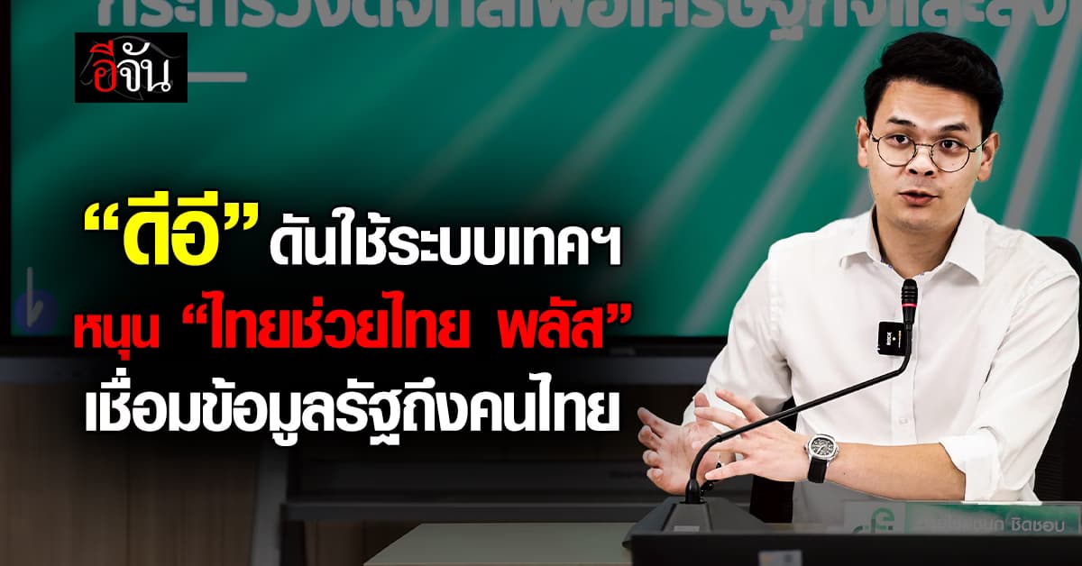“ดีอี” ดันใช้ระบบเทคฯ หนุน “ไทยช่วยไทย พลัส” เชื่อมข้อมูลรัฐถึงคนไทย