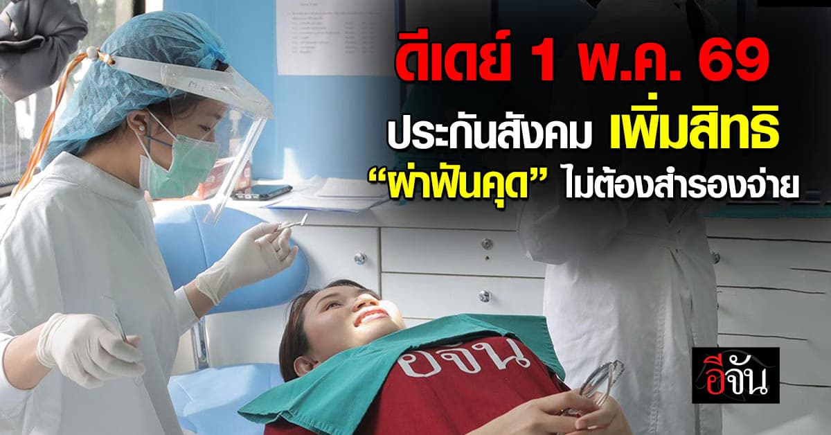 ดีเดย์ 1 พ.ค.69 ประกันสังคม เพิ่มสิทธิ “ผ่าฟันคุด” ไม่ต้องสำรองจ่าย  