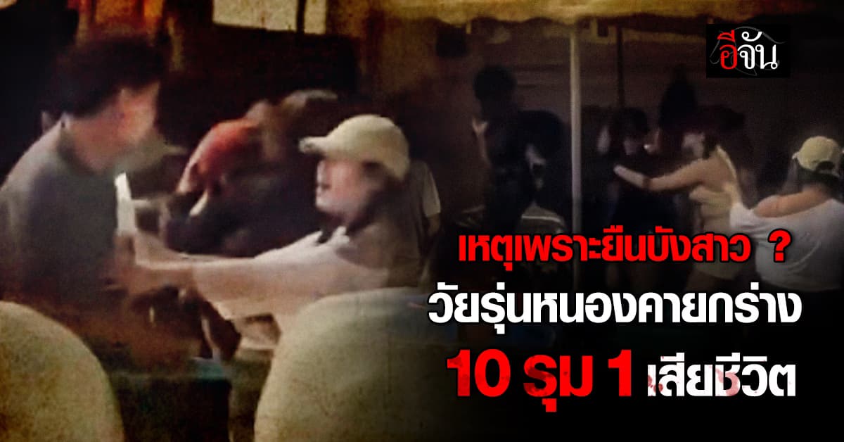 ที่แท้ วัยรุ่นหนองคาย 10 รุม 1 จนตาย เหตุเพราะ ยืนบังสาว ?