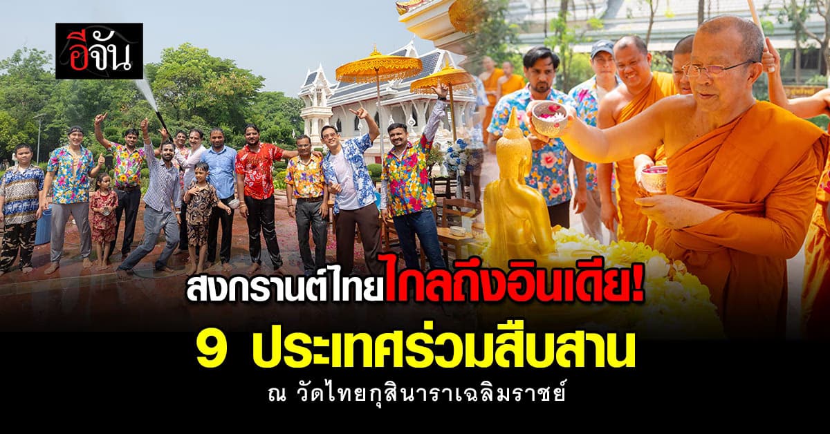 สงกรานต์ไทยไกลถึงอินเดีย! 9 ประเทศร่วมสืบสาน ณ วัดไทยกุสินาราเฉลิมราชย์
