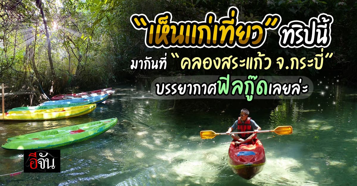 “เห็นเเก่เที่ยว” ทริปนี้ มากันที่ “คลองสระแก้ว จ.กระบี่”