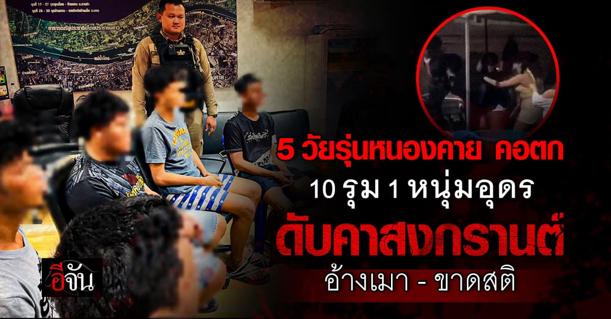 รวบแล้ว! 5 วัยรุ่นรุมยำหนุ่มอุดรฯ ดับกลางสงกรานต์หนองคาย