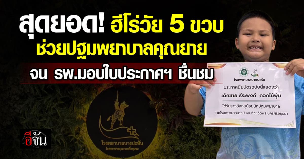 สุดยอด! รพ.มอบใบประกาศฯ ชื่นชมเด็ก 5 ขวบ ช่วยปฐมพยาบาลคุณยาย 
