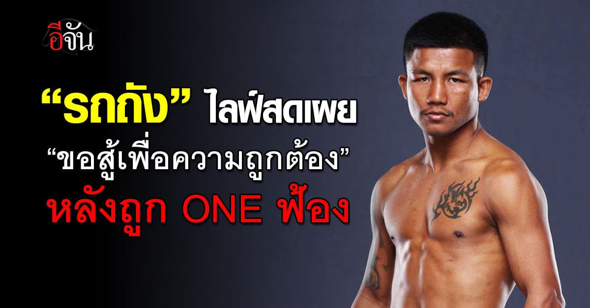 “รถถัง จิตรเมืองนนท์” ไลฟ์สด เผย “ขอสู้เพื่อความถูกต้อง ขอบคุณทุกกำลังใจ” 