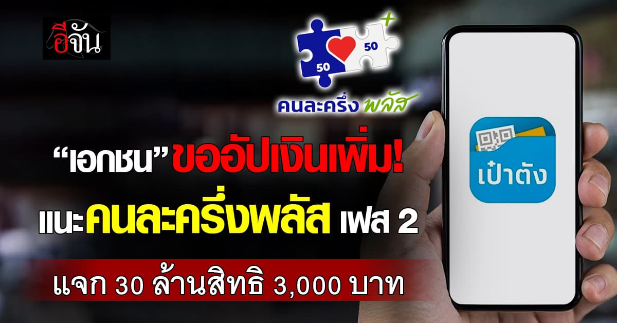 “เอกชน” ขออัปเกรดคนละครึ่งพลัส เฟส 2 แจก 30 ล้านสิทธิ เพิ่ม 3,000 บาท