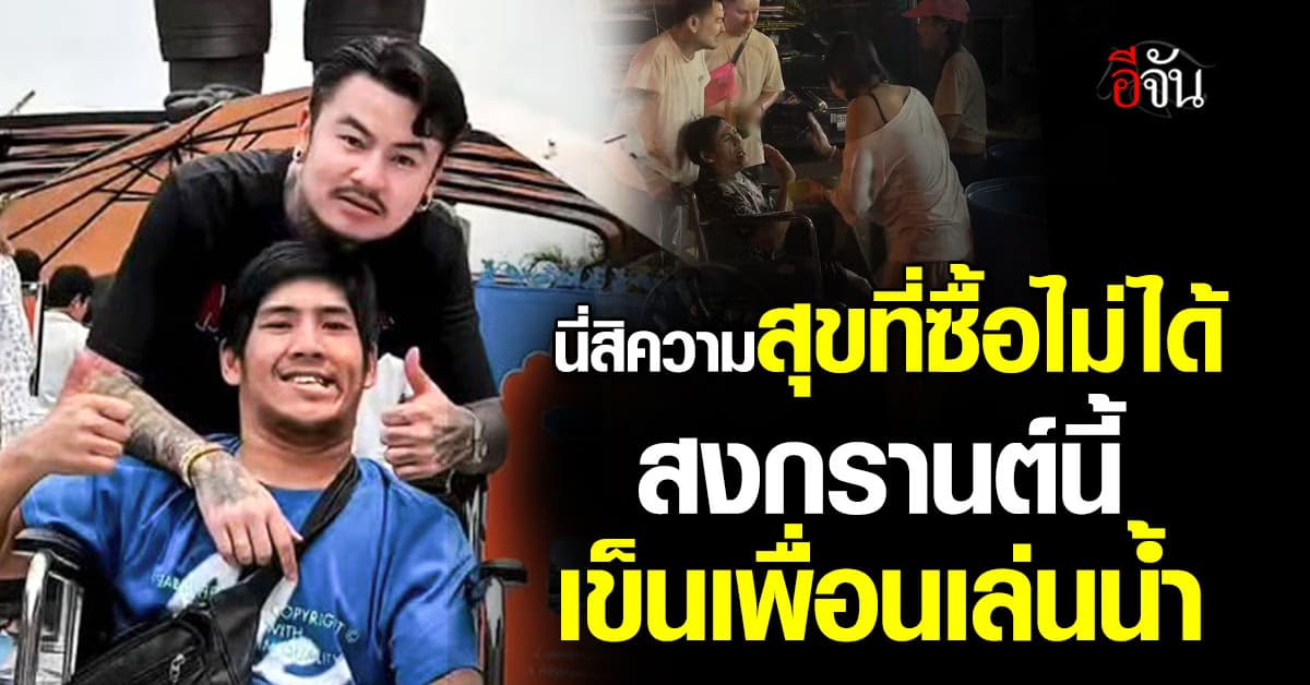 ความสุขที่ซื้อไม่ได้ มิตรภาพแท้เข็นวีลแชร์เล่นน้ำ สาดรอยยิ้ม