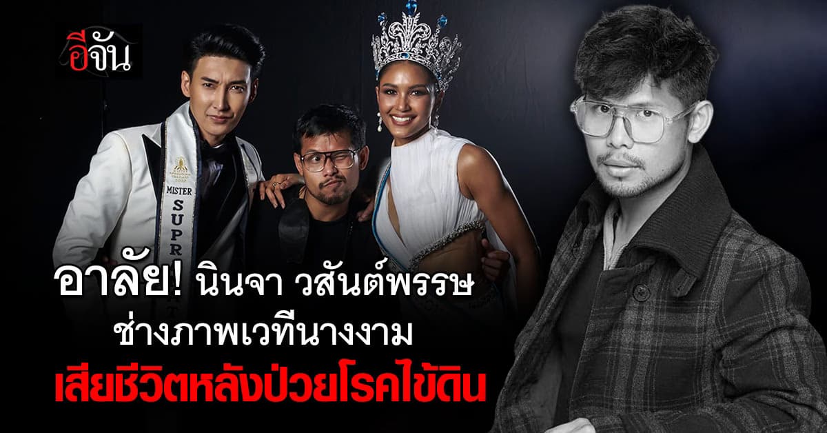 อาลัย! “นินจา วสันต์พรรษ” ช่างภาพเวทีนางงาม เสียชีวิตอย่างสงบ